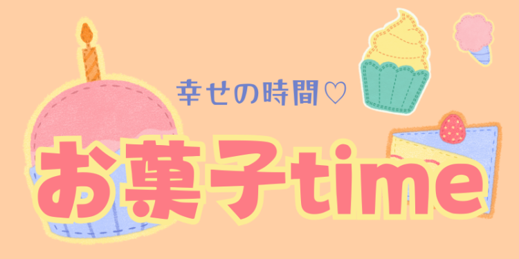 幸せの時間♡お菓子time